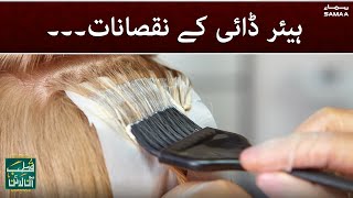 Side Effects Of Hair Dye  How To Dye Hair  Qutb Online  SAMAA TV [upl. by Mora963]