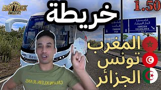 كيفية تحميل خريطة المغرب العربي 🇲🇦🇹🇳🇩🇿 للإصدار 150  Euro Truck Simulator 2 [upl. by Netsew443]