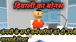 Diwali Ka Bonus  एक मलिक ने दी कर्मचारियों को उनके मन चाहा Gift 🎁 और Bonus diwali comedy funny [upl. by Ellehctim724]