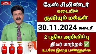 கேஸ் சிலிண்டர் உள்ளவர்களுக்கு 2 புதிய அறிவிப்பு உடனே இதை பண்ணுங்க  Gas cylinder gascylindertamil [upl. by Itsud]