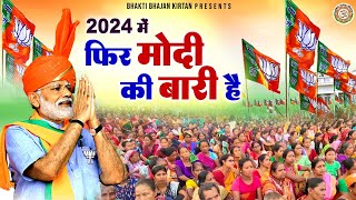 2024 में फिर मोदी की बारी है  Narendra Modi Song  पूरा भारत मोदी में है  2024 Mein Bhi Modi Hai [upl. by Bethesde978]