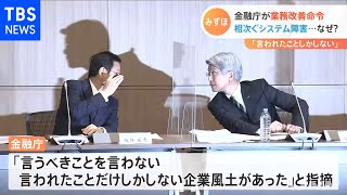 みずほ 金融庁が業務改善命令、相次ぐシステム障害・・・なぜ？ [upl. by Ayk]