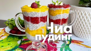 Десерт с семенами Чиа с ним вы точно не поправитесь [upl. by Asilrac204]