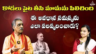 కోడలు పైట తీసి మామను పిలిచింది అవధాన సమస్య  Brahma Sri Vaddiparthi Padmakar Garu [upl. by Apicella]