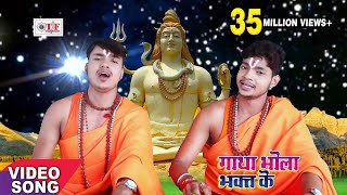 कांवर गीत 2017  Bhai Ankush Raja  GATHA BHOLE BHAKT KE Shiv Gatha  Bhojpuri Kanwar Bhajan 2017 [upl. by Milson472]