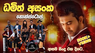 භාවනාවක් වගේ සිංදු ටිකක්  Damith Asanka Nonstop  Embilipitiya Gracious [upl. by Ecreip]