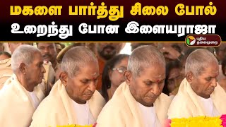 மகளை பார்த்து சிலை போல் உறைந்து போன இளையராஜா  Bhavadharani  ilaiyaraja  PTD [upl. by Refannej]