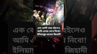 এক কোটি খরচ হইলেও আমি এদের দেখে নিবো ইলিয়াছুর রহমান জিহাদী [upl. by Eikceb586]