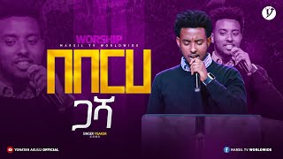 quotበበርሀ ጋሻquot ዘማሪ ይሳኮር ንጉሱ  Singer Yisakor Nigusu   New protestant mezmur 2023  MARSILTVWORLDWIDE [upl. by Gnay446]