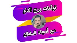 توقعات الابراج اليومية 🔮 توقعات برج الدلو ♒ [upl. by Amari]