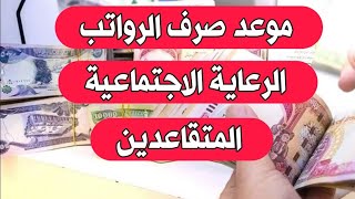 موعد صرف رواتب الرعاية الاجتماعية و المتقاعدين المدني و العسكري لشهر نيسان الحالي ١ نيسان، ٢٠٢٤ [upl. by Atiran]