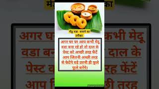 मेदू वडा 🧿🎉kitchengadgets facts healthykitchen ytshort shortvideo viral video [upl. by Bourgeois229]