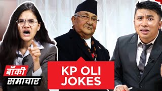 Baaki Samachar Joke Compilation  केपी ओलीको मास्क बर्थडे केक र किड्नी [upl. by Granville]