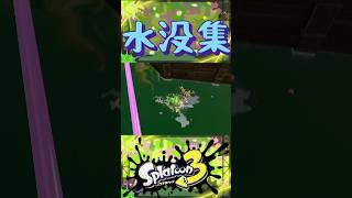 【水没集】約1ヶ月の水没クリップ！ スプラトゥーン3 スプラ3 splatoon3 水没 こまりわらい 近藤利樹 shorts short youtubeshorts switch [upl. by Xila]