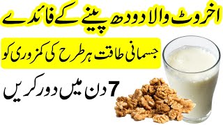 Akhrot wale Doodh Peene ke Fayde  Energy Drink Remedy [upl. by Luella]