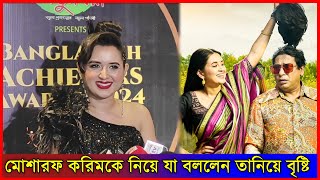 মোশাররফ করিমকে নিয়ে যে মন্তব্য করলেন তানিয়া বৃষ্টি l Mosharraf Karim l Tania Brishty l latestnews [upl. by Budd]