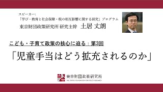 こども・子育て政策の核心に迫る：第3回「児童手当はどう拡充されるのか」 [upl. by Aerdna730]