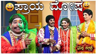 ಪ್ರಾಯ ದೋಷPraya Dosha Yaksha Telike Full Episode [upl. by Rehtse]