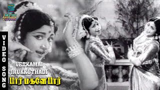 Vetkamai Irukkuthu Classical Song  Paar Magaley Paar  Sivaji Ganesan Sowcar Janaki  P Leela [upl. by Tucky]