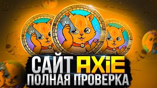 ПОЛНАЯ ПРОВЕРКА ПРИЛОЖЕНИЯ AXIE  AXIE ВЫВОД ДЕНЕГ  AXIE ОТЗЫВЫ  АКСИ РАЗОБЛАЧЕНИЕ [upl. by Cletus]