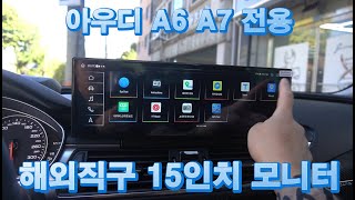 아우디 A6 A7 전용 3GMMI 플러스 전기형 구형 국산 123인치 M2C200 셋탑 내비게이션 탈거 해외직구 15인치 와이드 모니터 재작업 안드로이드올인원 교체 설치 [upl. by Ovid]