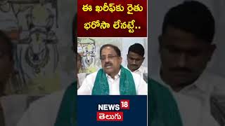 No Rythu Bharosa for this Kharif  Minister Tummala Nageswara Rao  Telangana  News18 Telugu [upl. by Beckman]