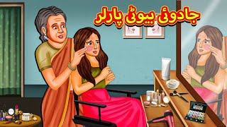 جادوئی بیوٹی پارلر  Urdu Story  Stories in Urdu  Urdu Fairy Tales  Urdu Kahaniya [upl. by Leorsiy65]