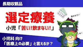 【小児科向け】苦い！甘い！飲みたくない！小児患者の「好み」は「医療上の必要」に該当するか？（長期収載品の選定療養） [upl. by Salangia]