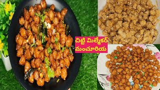 Soyabean Manchurian ✨😍👌చిట్టి మిల్మేకర్ మంచూరియా ఈజీ గా ఇలా చెయ్యండి [upl. by Shirlee]