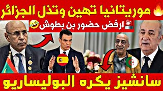 🔥موريتانيا تهين الجزائر بهذا القرار والبوليساريو تهاجم سانشيز بعد أن أفشل مخططها [upl. by Deanne]