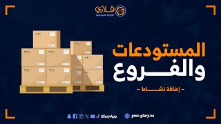 كيفية إضافة نشاط جديد وإدارته بفعالية في نظام Glary [upl. by Fregger]