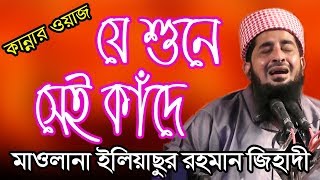 যে শুনে সেই কাঁদে মাওলানা ইলিয়াসুর রহমান জিহাদী Maulana Eliyasur Rahman Jihadi Bangla Waz [upl. by Dez]