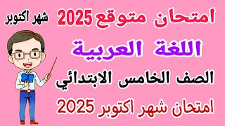 امتحان متوقع لغة عربية للصف الخامس الابتدائي امتحان شهر اكتوبر الترم الاول 2025 [upl. by Felike478]