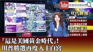 《「這是美國黃金時代」！ 川普勝選再度入主白宮》【20241106『1800年代晚報 張雅琴說播批評』】 [upl. by Mckee]