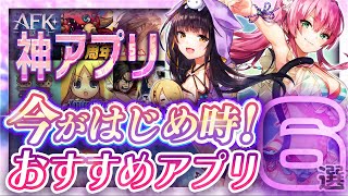 【おすすめスマホゲーム】本当に面白い最新アプリゲーム6選【キングダムヘブバン無課金リセマラ】 [upl. by Htiekal]