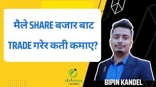 मैले share बजार बाट Trade गरेर कति कमाए त  Bipin Kandel  Nepali share market [upl. by Rothwell]