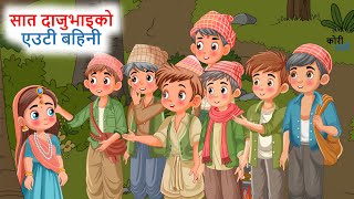 सात दाजुभाइको एउटी बहिनी ll नेपाली लोक कथा ll Saat DajuBhaiko Euti Bahini ll Nepali Folk Story ll [upl. by Scevor]