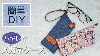 【簡単DIY】メガネケースの作り方♪How to make glasses case [upl. by Aisatna]