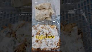 പ്ലേറ്റ് ഷവർമ plate shawarma [upl. by Nairrad]