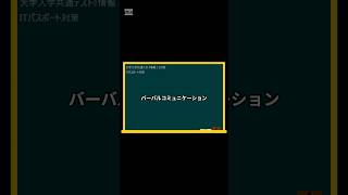 IT用語解説【バーバルコミュニケーション】 shorts shortsit 情報I 共通テスト 情報リテラシー [upl. by Rudd434]