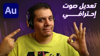 تنقية وتعديل الصوت الإحترافي  شرح برنامج Adobe Audition [upl. by Atinauj266]