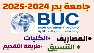 مصاريف جامعة بدر 20242025 تنسيق جامعة بدر 20242025 كليات جامعة بدرطريقة التقديمالاوراق المطلوبة [upl. by Sanjiv]