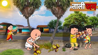 तालि जमSantali New Funny Comedy Cartoon Video 2024Very Funny Comedy Cartoon Video [upl. by Yentnuoc156]