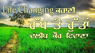 ਰੱਬ ਤੇ ਰੁੱਤਾਂ  Real Life Changing Punjabi Story  Best Story to Motivate you in Life  Dalip Tiwana [upl. by Enajharas]