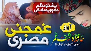 New Pashto Emotional Kalam 2024  Qurban Zama More  Moor Khaghe more  Bannu Studio [upl. by Ahcire]