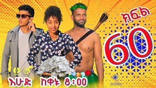 Ethiopia ዘጠነኛው ሺህ ክፍል 60  Zetenegnaw Shi sitcom drama Part 60 [upl. by Linder]