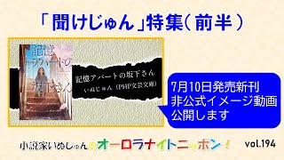 「小説家いぬじゅんのオーロラナイトニッポン！」vol194 [upl. by Milli]