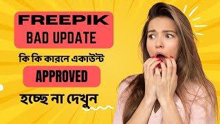 Freepik contributor account কেন approved হচ্ছে না দেখুন। freepikcontributor account freepik [upl. by Rhine]