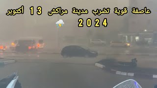 عاصفة قوية جدا تضرب مدينة مراكش الأحد 13 أكتوبر 2024 [upl. by Llerrem664]