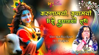 Vimil Dixit Pagal  करुणामयी कृपामयी मेरी दयामयी राधे  HD Video Mkstudiogobarcha [upl. by Eal]